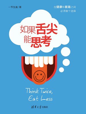 cover image of 如果舌尖能思考